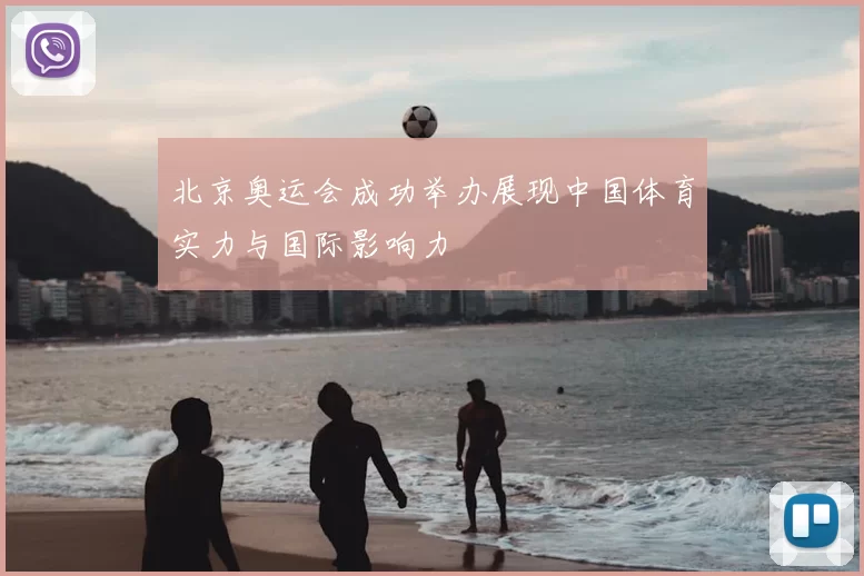 北京奥运会成功举办展现中国体育实力与国际影响力