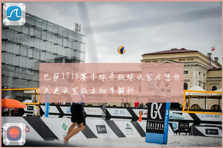 巴萨1718赛季球员版球衣官方售价及更衣室版本细节解析