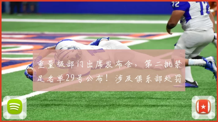 重量级部门出席发布会,第二批禁足名单29号公布!涉及俱乐部处罚