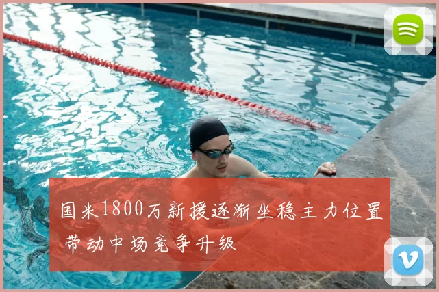 国米1800万新援逐渐坐稳主力位置 带动中场竞争升级