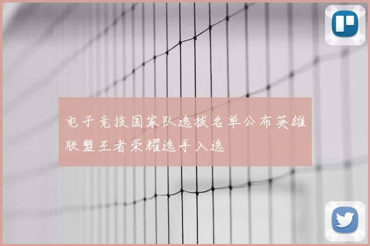 电子竞技国家队选拔名单公布英雄联盟王者荣耀选手入选
