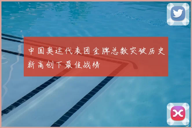 中国奥运代表团金牌总数突破历史新高创下最佳战绩