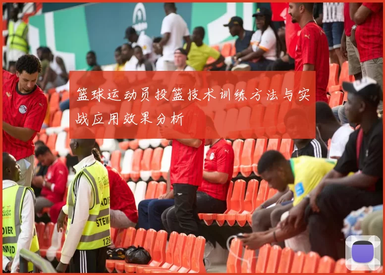 篮球运动员投篮技术训练方法与实战应用效果分析