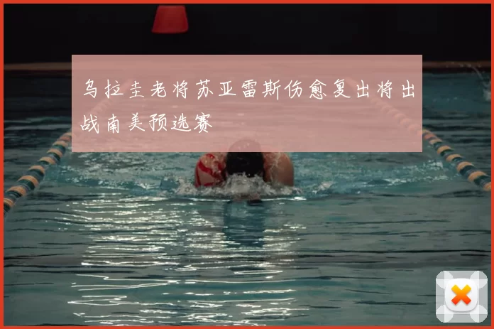 乌拉圭老将苏亚雷斯伤愈复出将出战南美预选赛