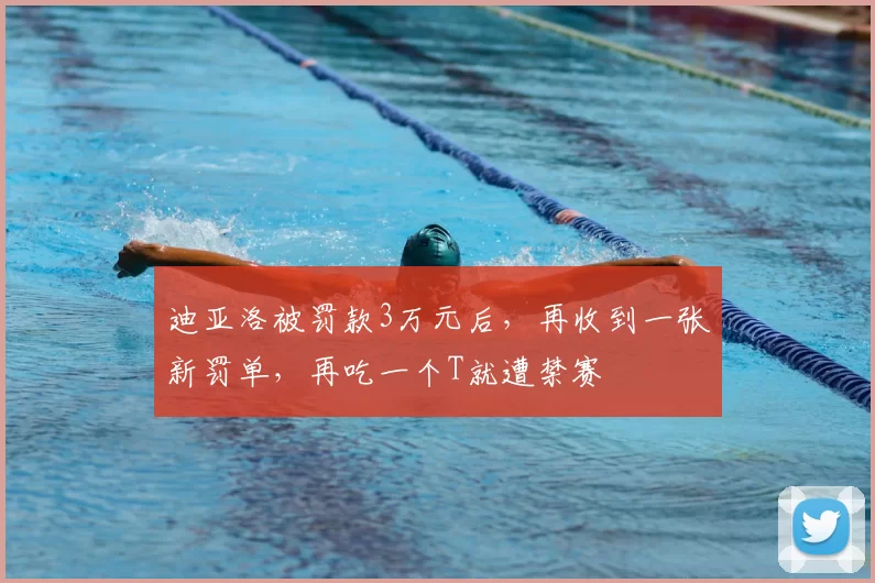 迪亚洛被罚款3万元后，再收到一张新罚单，再吃一个T就遭禁赛