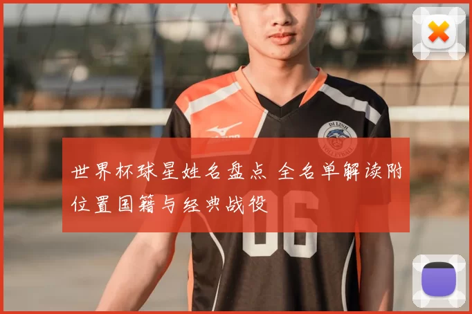 世界杯球星姓名盘点 全名单解读附位置国籍与经典战役