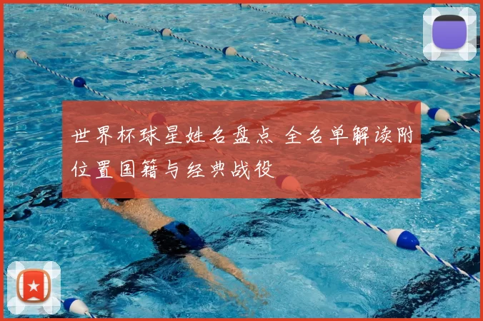 世界杯球星姓名盘点 全名单解读附位置国籍与经典战役