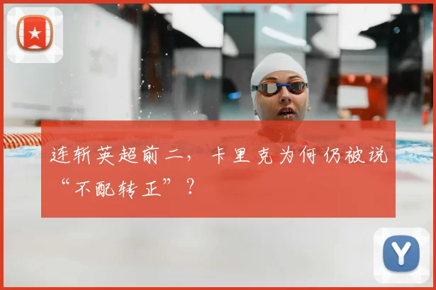 连斩英超前二，卡里克为何仍被说“不配转正”？