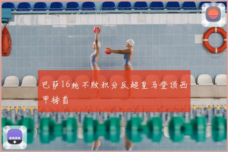 巴萨16轮不败积分反超皇马登顶西甲榜首