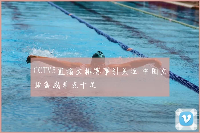 CCTV5直播女排赛事引关注 中国女排备战看点十足