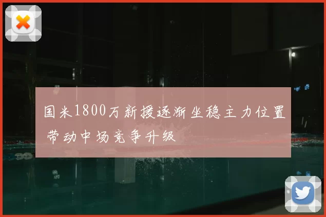 国米1800万新援逐渐坐稳主力位置 带动中场竞争升级