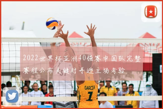 2022世界杯亚洲40强赛中国队完整赛程公布关键对手迎主场考验