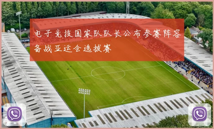 电子竞技国家队队长公布参赛阵容备战亚运会选拔赛