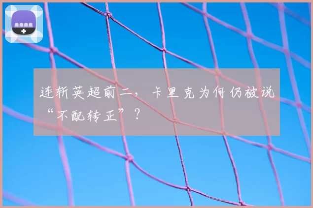 连斩英超前二，卡里克为何仍被说“不配转正”？