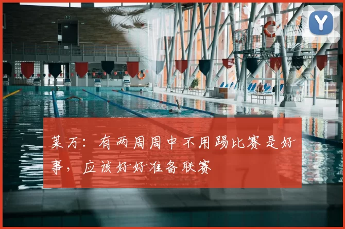 莱万：有两周周中不用踢比赛是好事，应该好好准备联赛