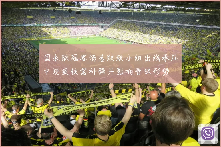 国米欧冠客场落败致小组出线承压中场疲软需补强并影响晋级形势