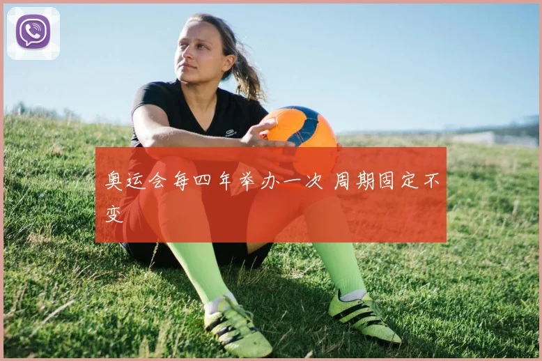 奥运会每四年举办一次 周期固定不变