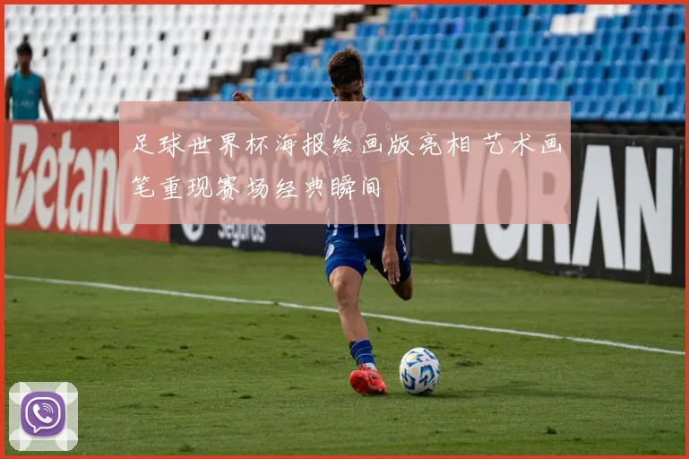 足球世界杯海报绘画版亮相 艺术画笔重现赛场经典瞬间