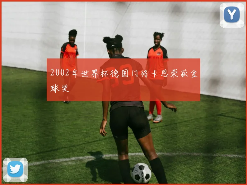 2002年世界杯德国门将卡恩荣获金球奖