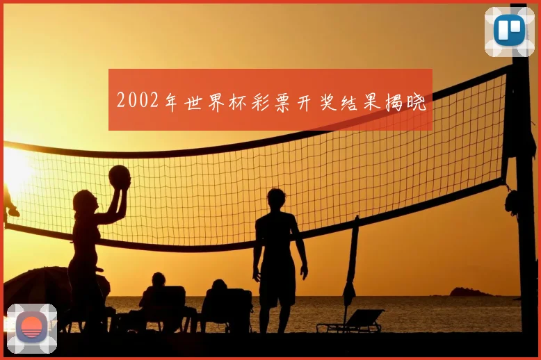 2002年世界杯彩票开奖结果揭晓