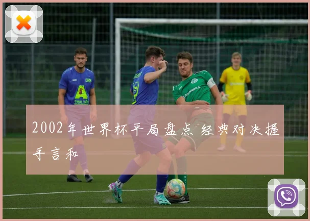 2002年世界杯平局盘点 经典对决握手言和